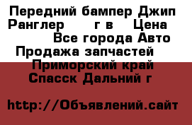 Передний бампер Джип Ранглер JK 08г.в. › Цена ­ 12 000 - Все города Авто » Продажа запчастей   . Приморский край,Спасск-Дальний г.